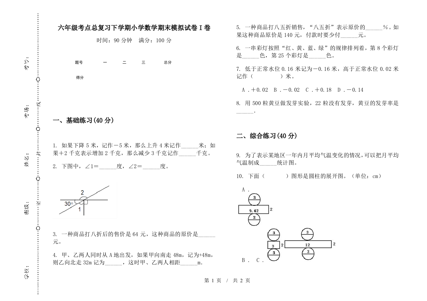 六年级考点总复习下学期数学期末模拟试卷