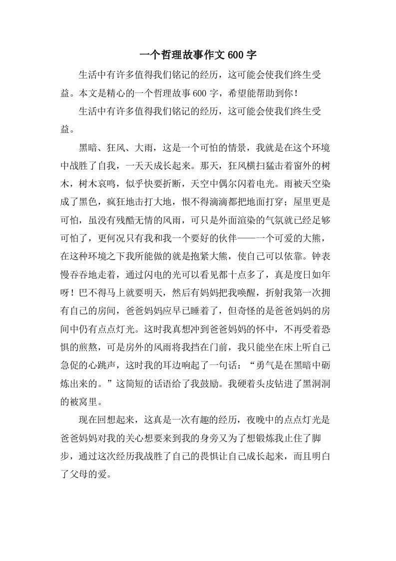 一个哲理故事作文600字