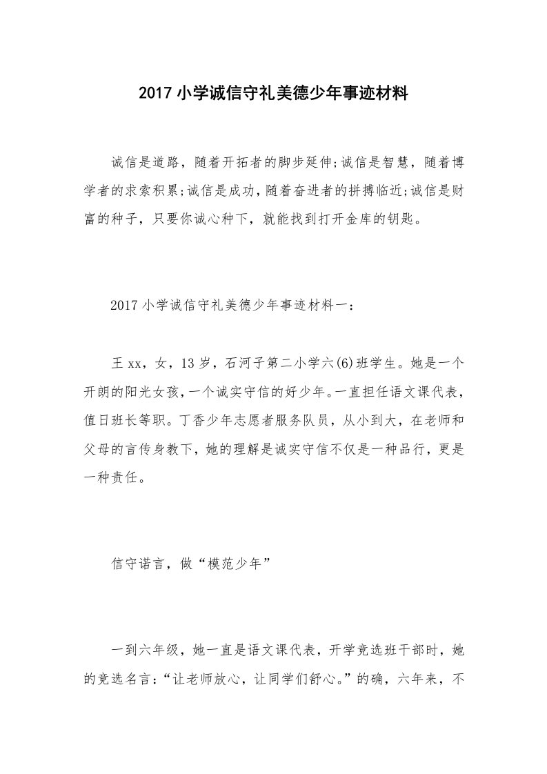 2017小学诚信守礼美德少年事迹材料