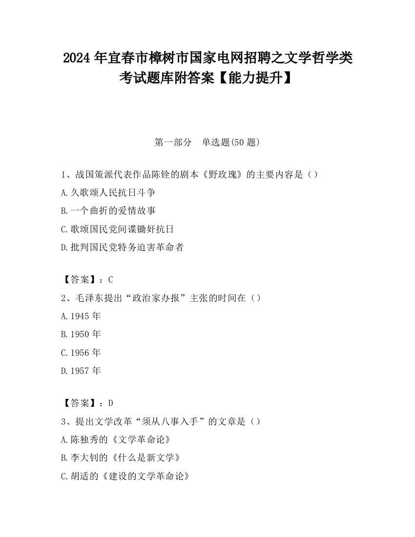 2024年宜春市樟树市国家电网招聘之文学哲学类考试题库附答案【能力提升】