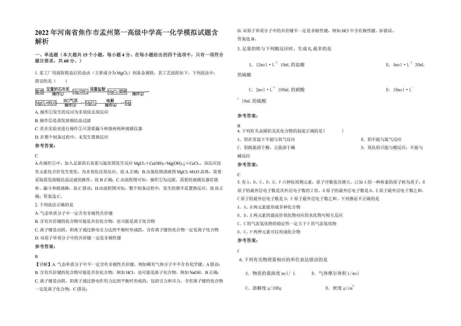 2022年河南省焦作市孟州第一高级中学高一化学模拟试题含解析