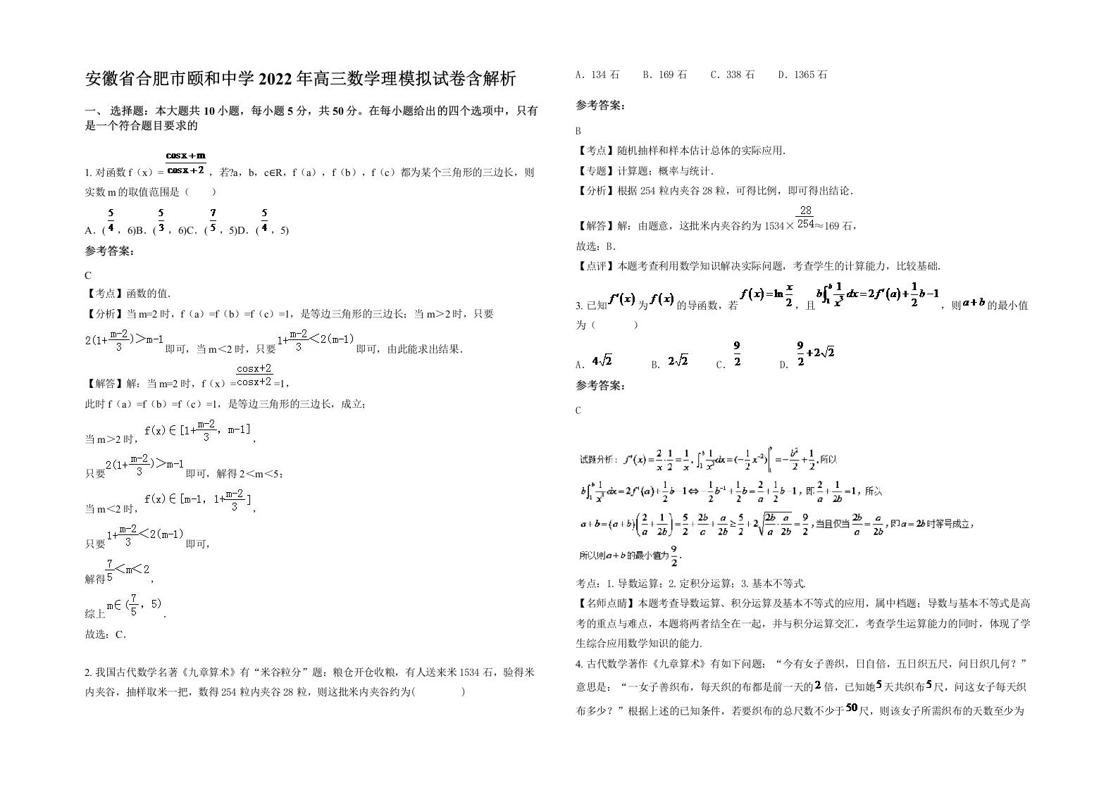 安徽省合肥市颐和中学2022年高三数学理模拟试卷含解析