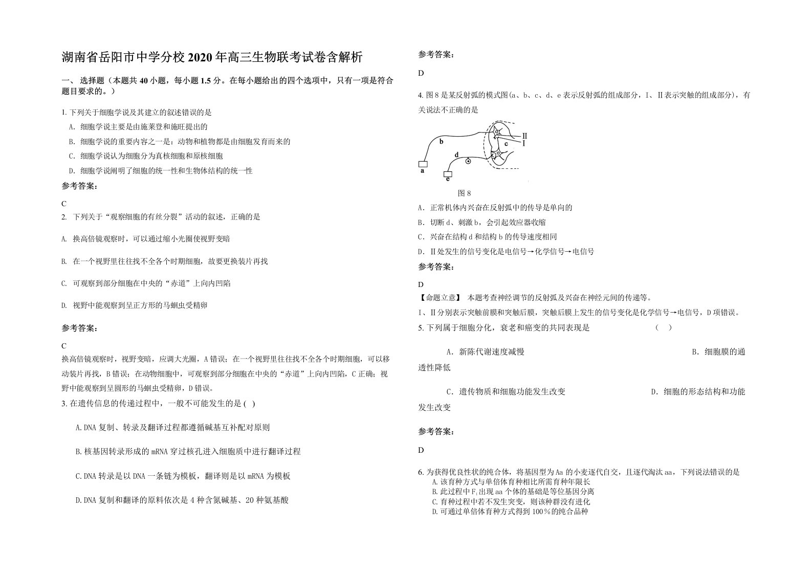 湖南省岳阳市中学分校2020年高三生物联考试卷含解析