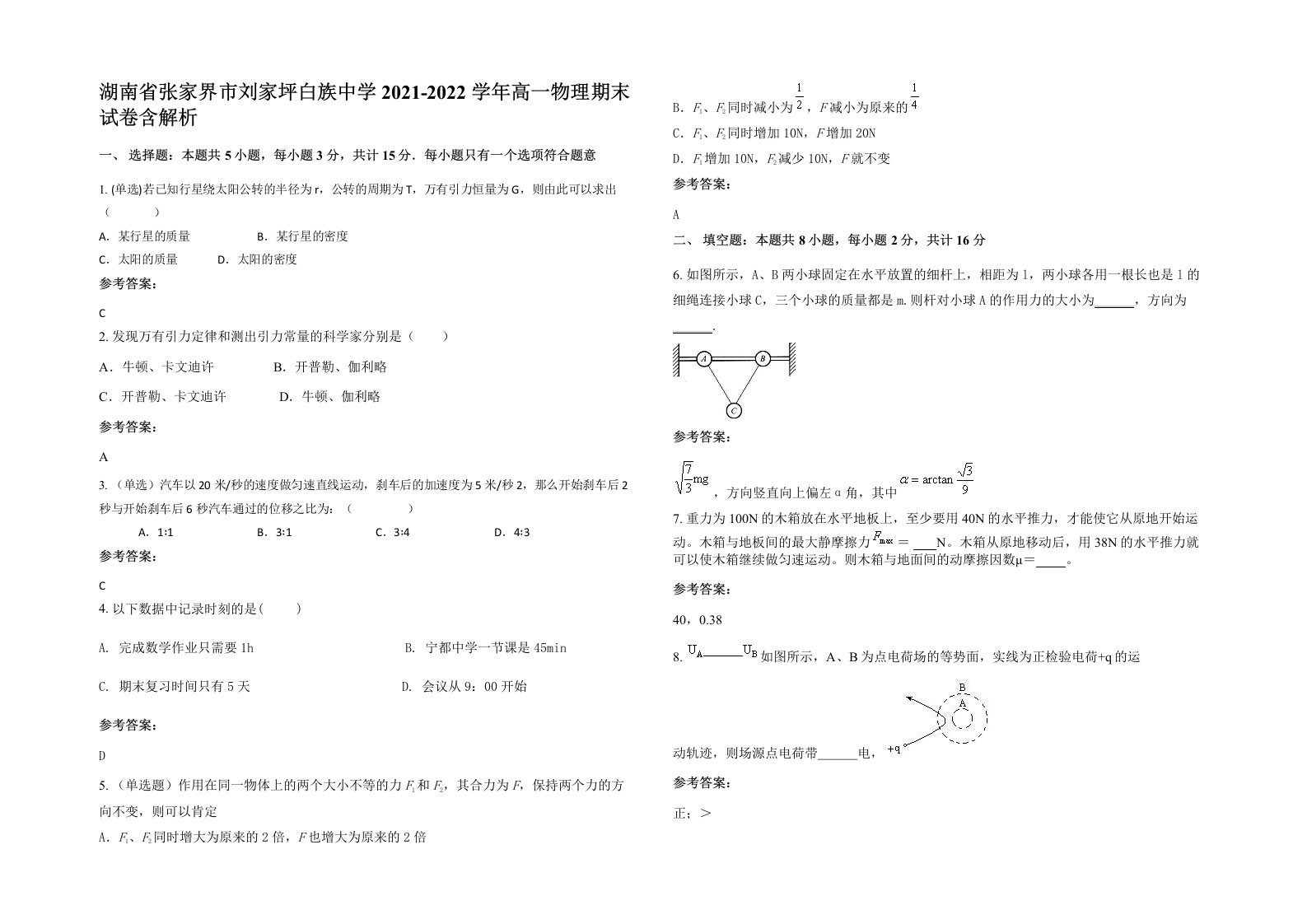 湖南省张家界市刘家坪白族中学2021-2022学年高一物理期末试卷含解析