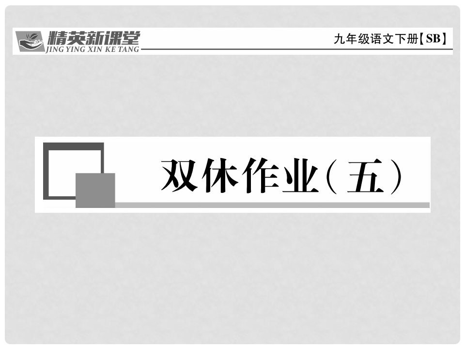 九年级语文下册