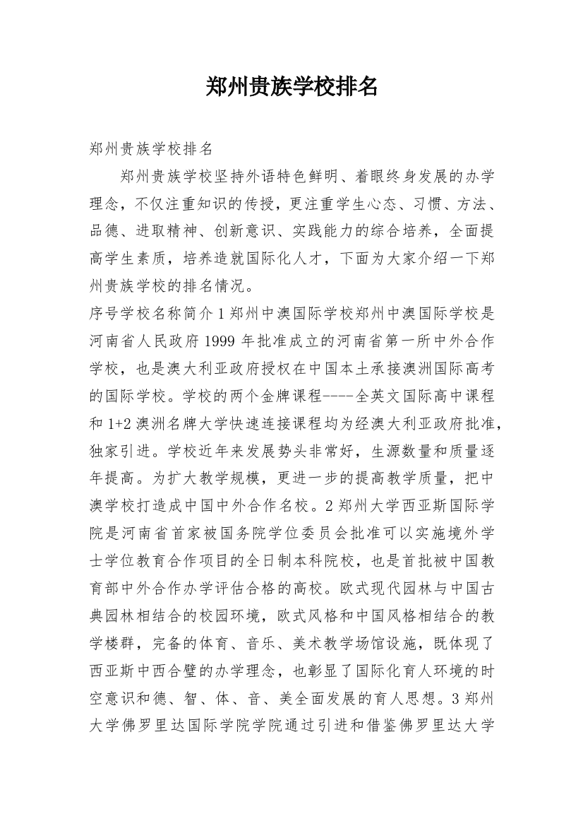 郑州贵族学校排名