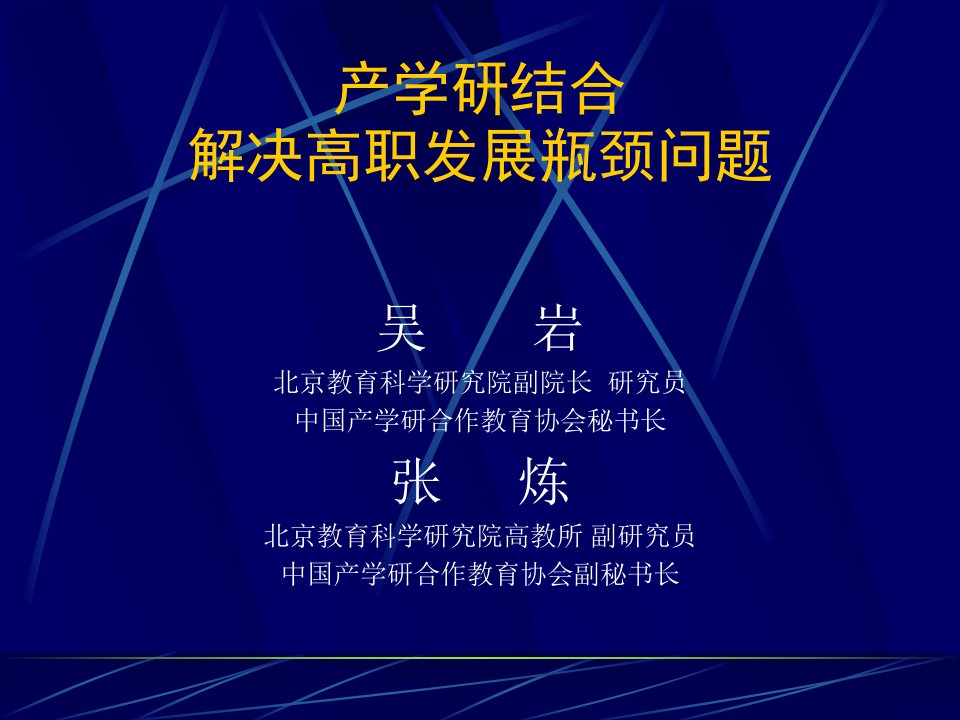 《产学研结合解决高职发展瓶颈问题报告》(98页)-其他行业报告