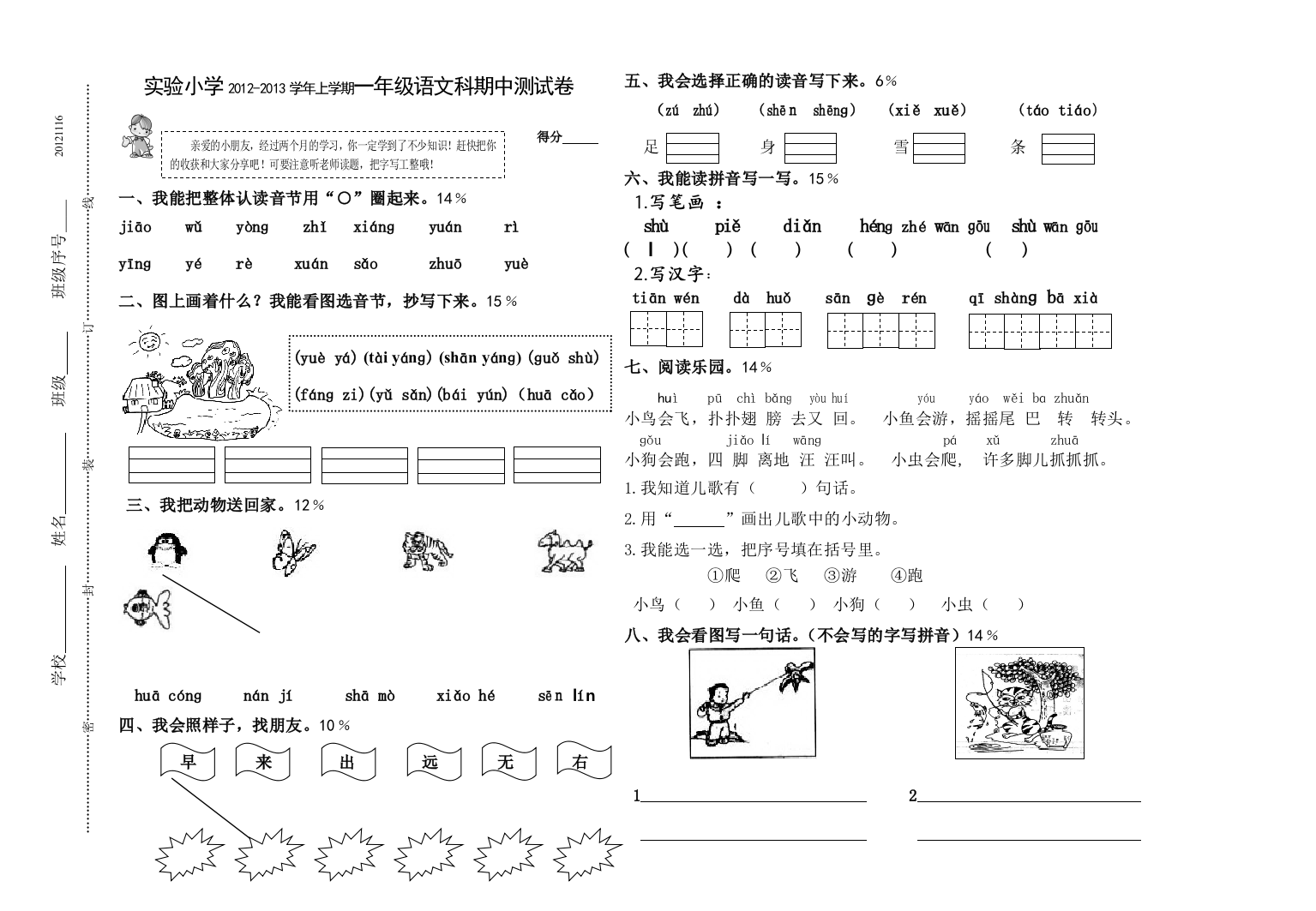 实验小学上学期一年级语文上期中试卷