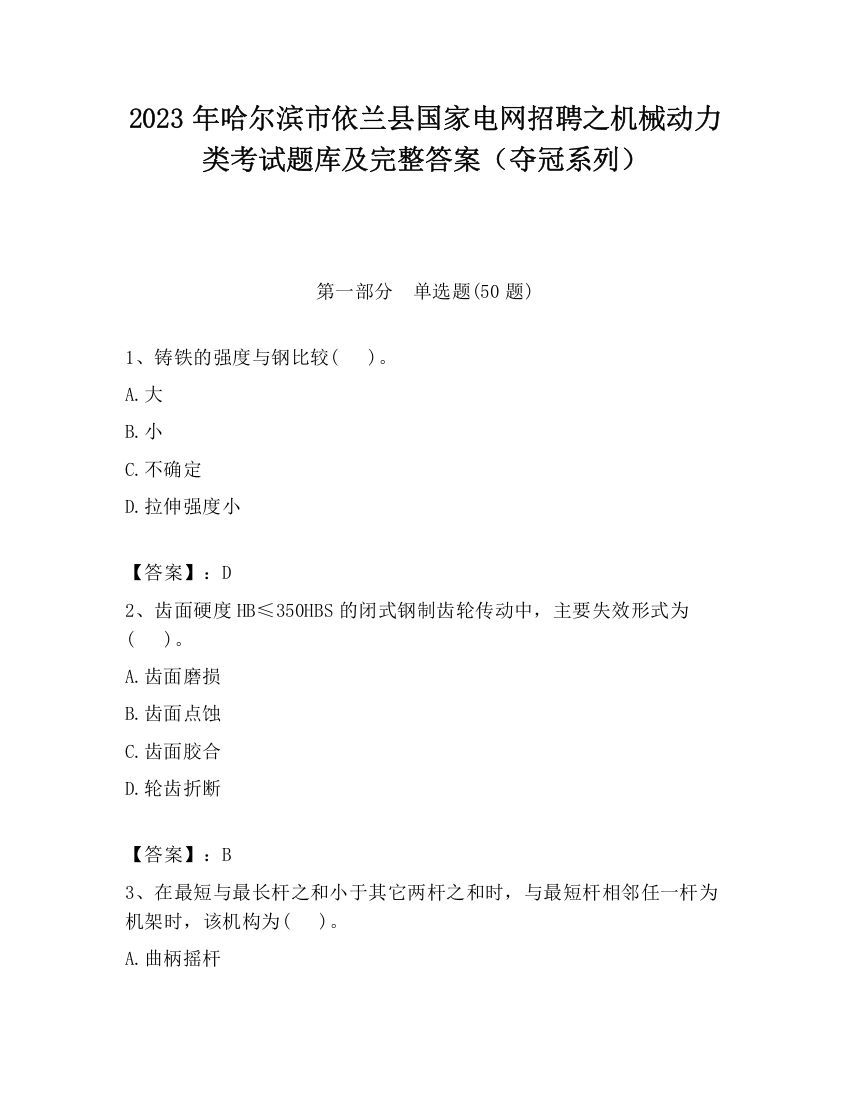 2023年哈尔滨市依兰县国家电网招聘之机械动力类考试题库及完整答案（夺冠系列）