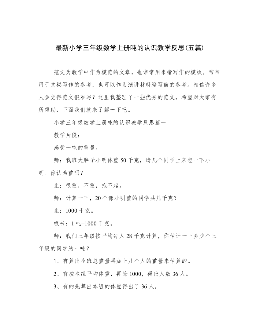 最新小学三年级数学上册吨的认识教学反思(五篇)