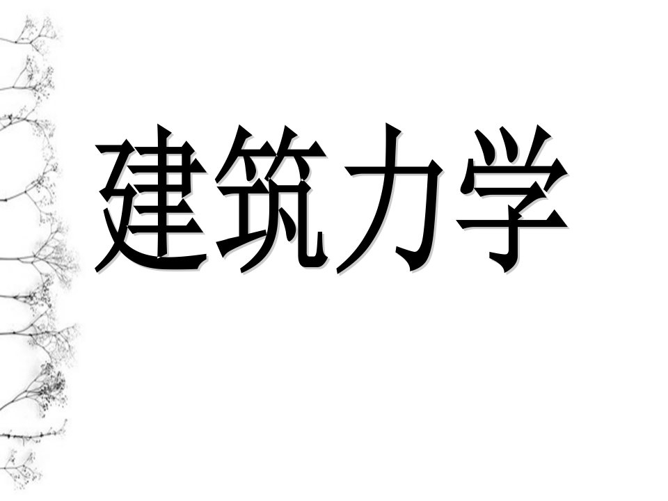 建筑力学课件教程