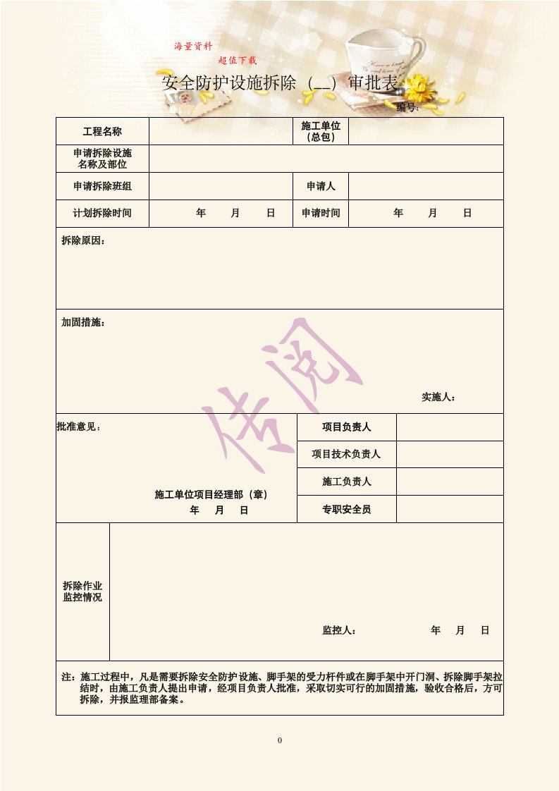 安全防护设施拆除（移动）审批表