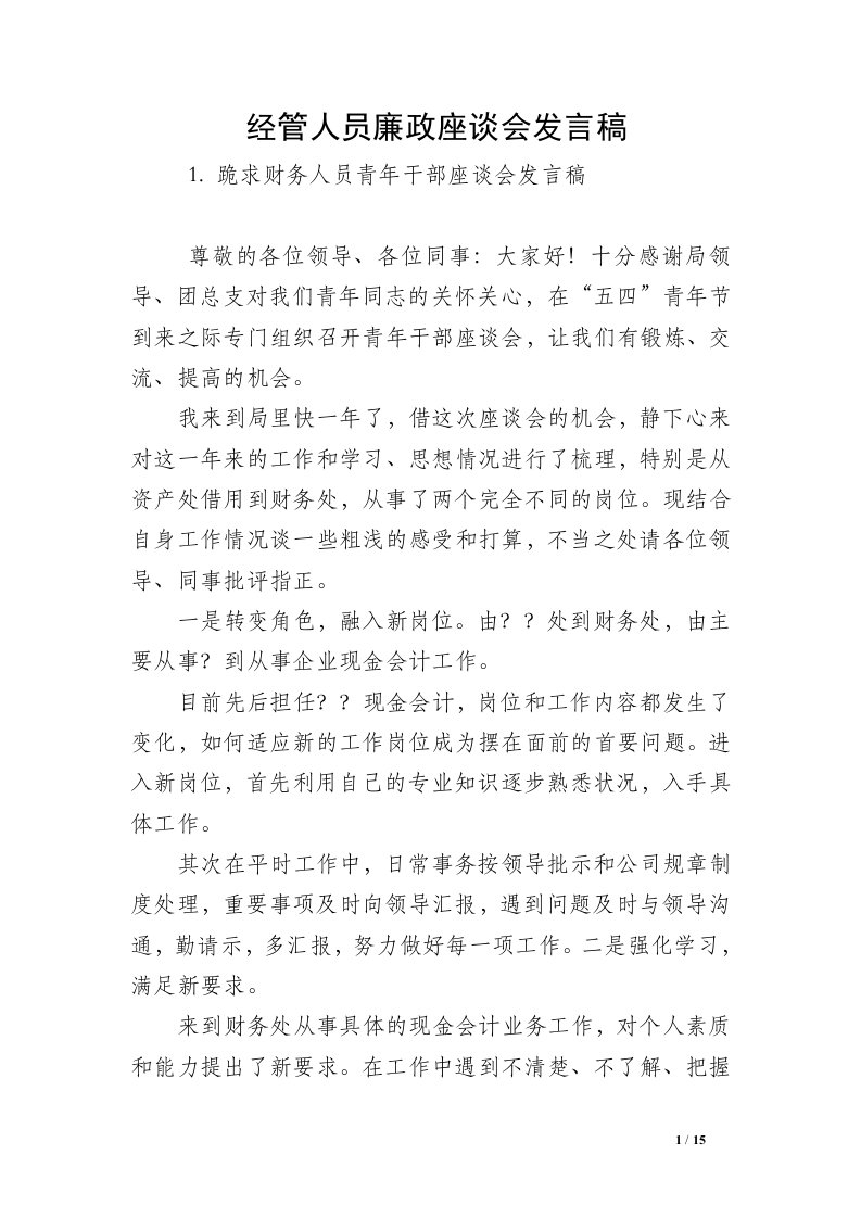 经管人员廉政座谈会发言稿