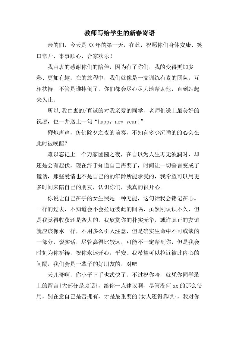 教师写给学生的新春寄语