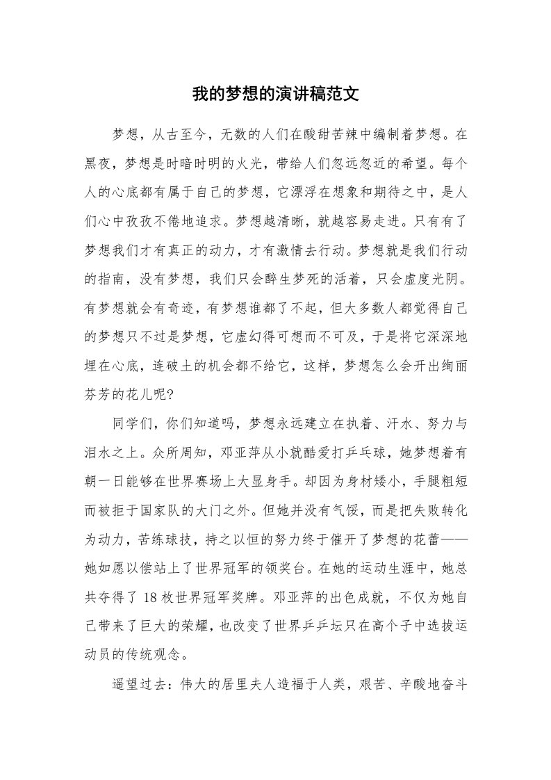 我的梦想的演讲稿范文