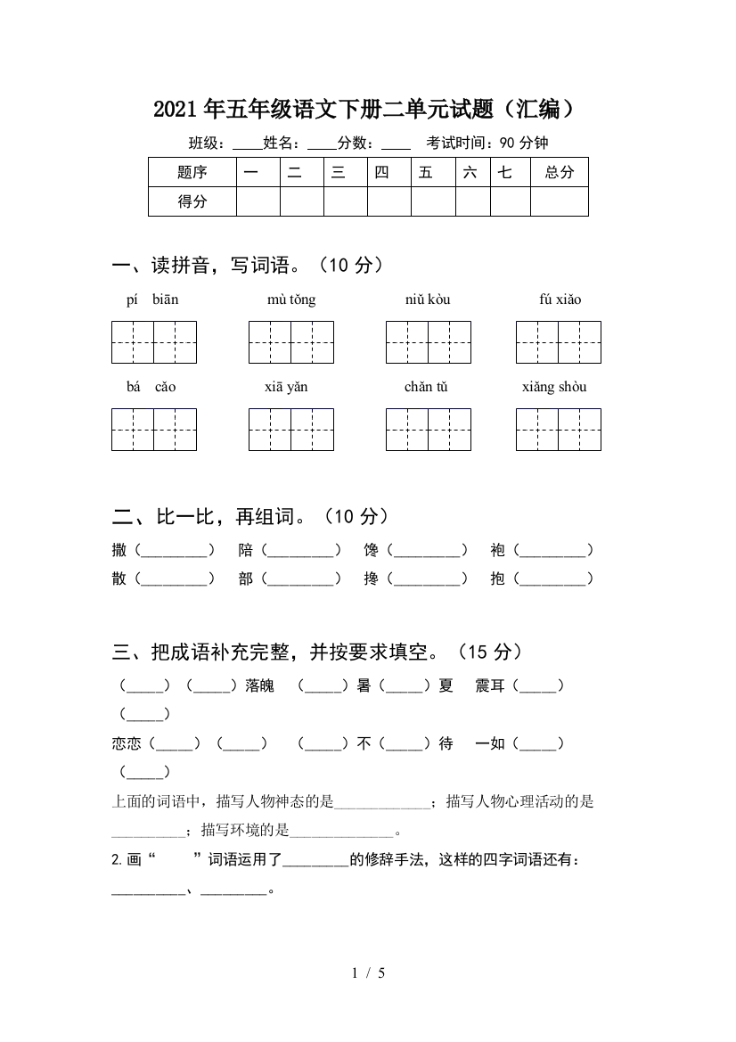 2021年五年级语文下册二单元试题(汇编)