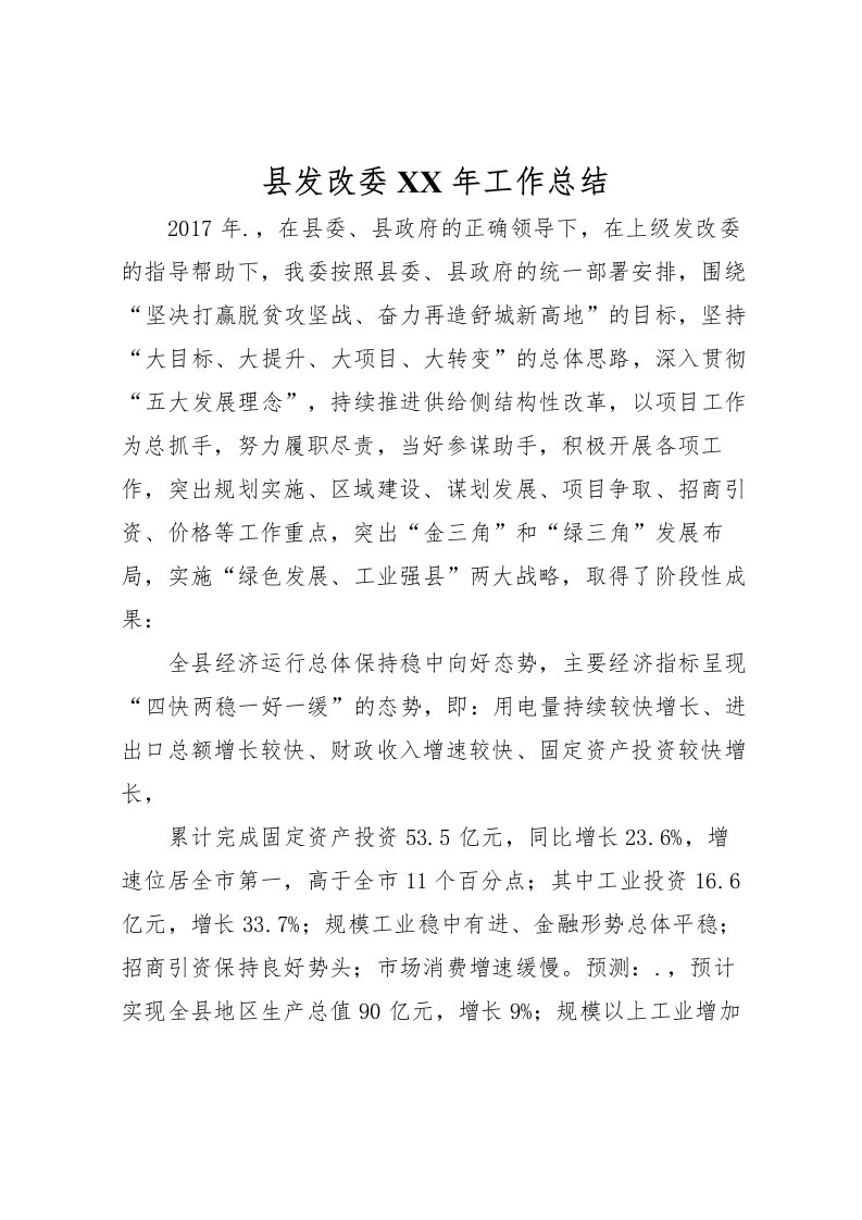 2022县发改委年工作总结