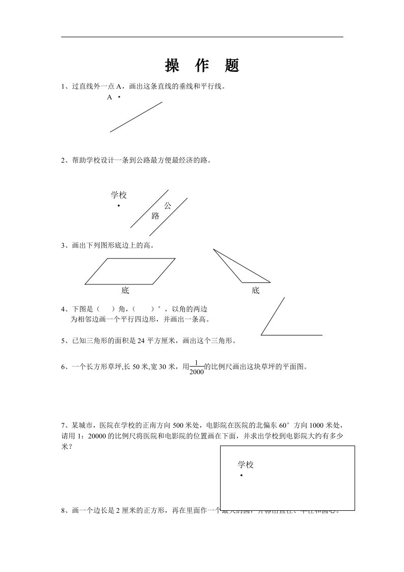 小学六年级数学总复习题库(操作题)新人教版