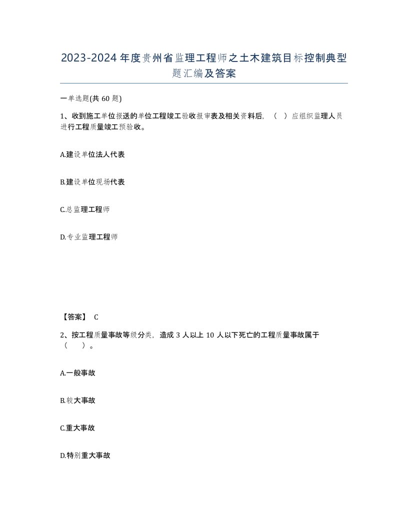 2023-2024年度贵州省监理工程师之土木建筑目标控制典型题汇编及答案