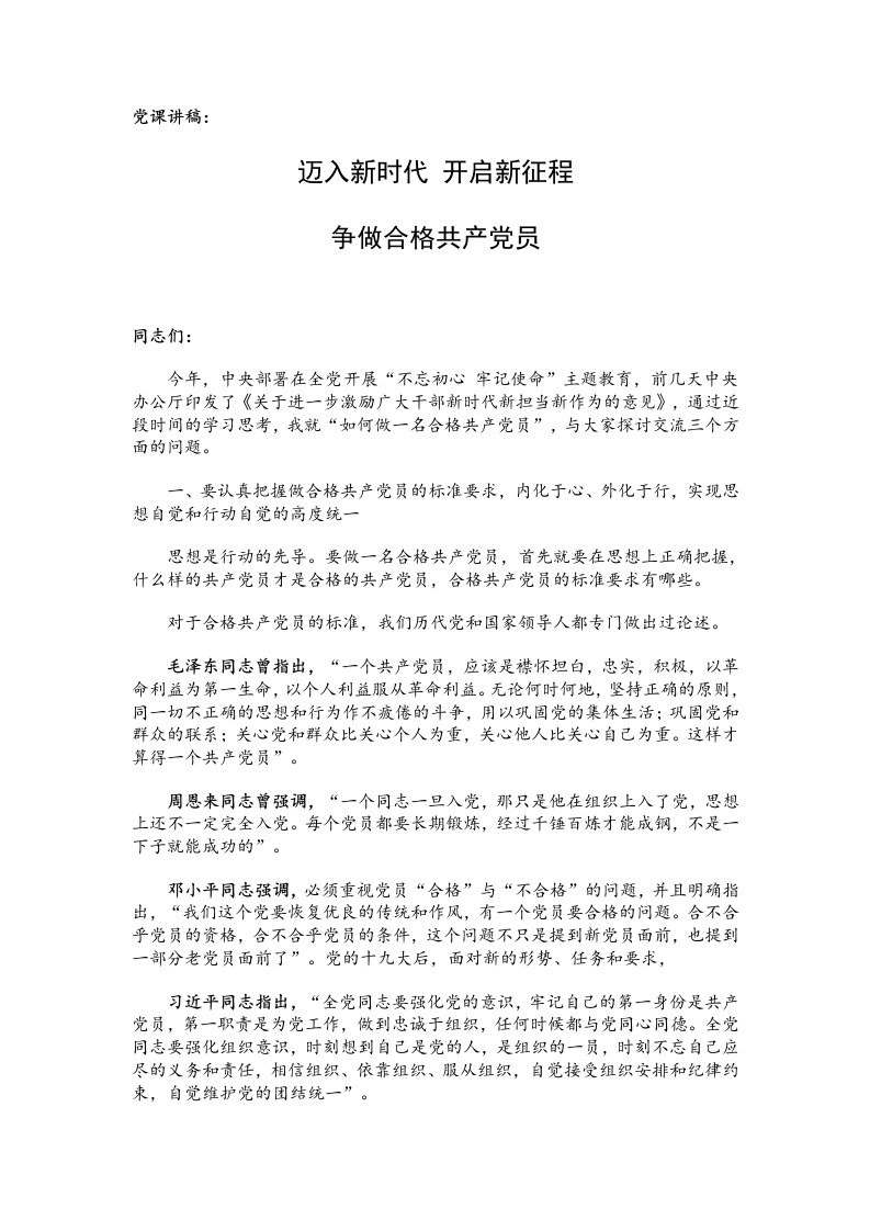 党课讲稿：迈入新时代，开启新征程，争做合格共产党员