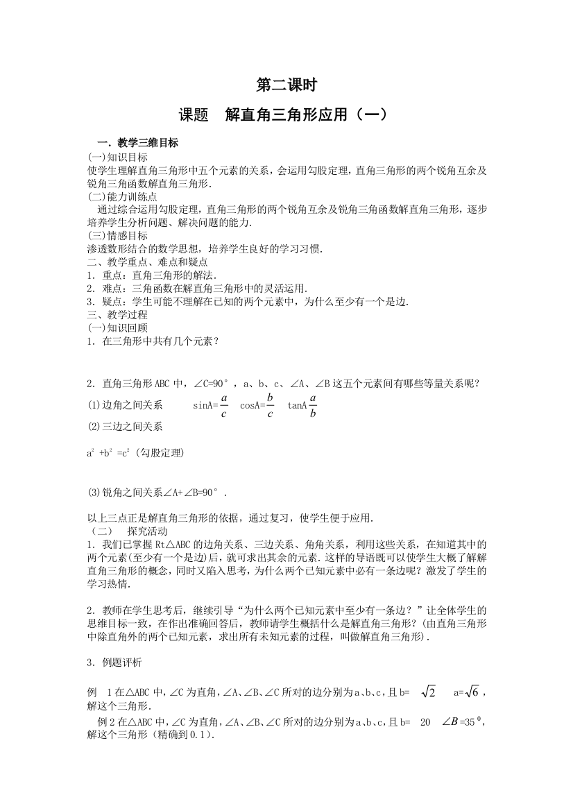 【小学中学教育精选】解直角三角形应用（一）