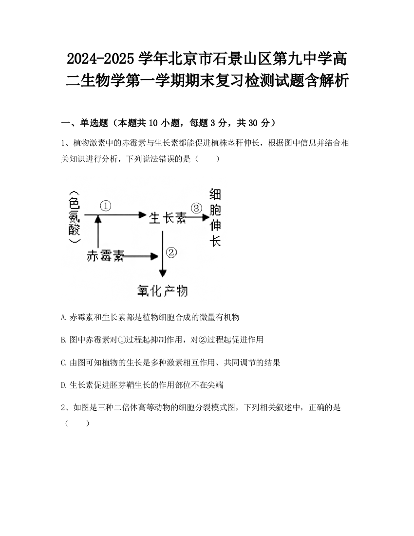 2024-2025学年北京市石景山区第九中学高二生物学第一学期期末复习检测试题含解析