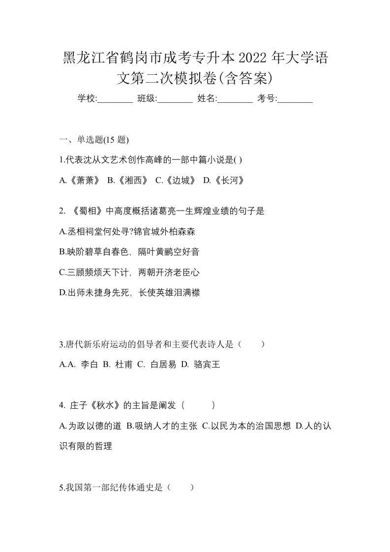 黑龙江省鹤岗市成考专升本2022年大学语文第二次模拟卷含答案