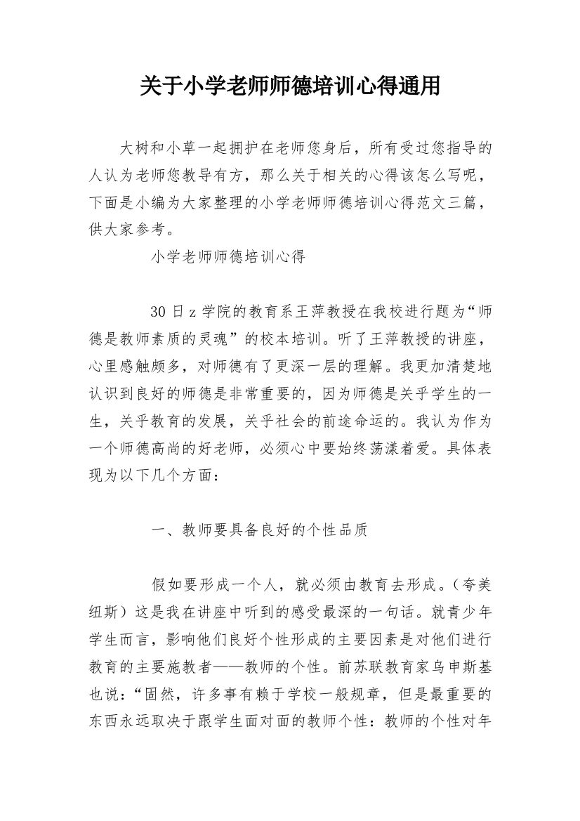 关于小学老师师德培训心得通用