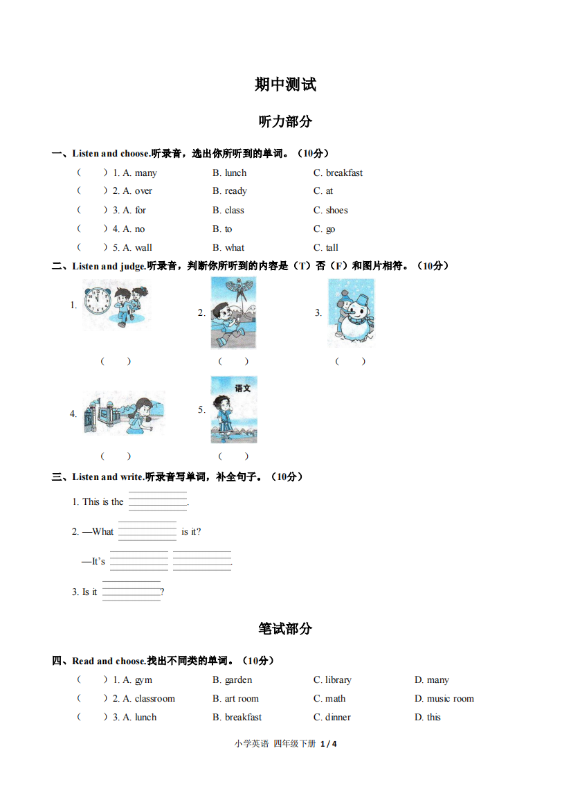 (人教PEP版)小学英语四下-期中测试01