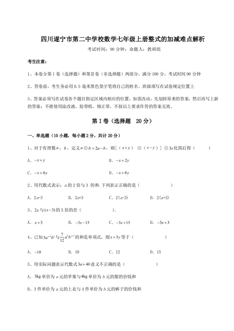 基础强化四川遂宁市第二中学校数学七年级上册整式的加减难点解析试卷（含答案详解版）