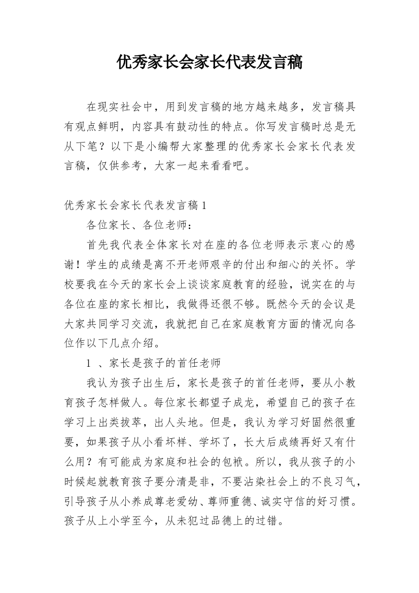 优秀家长会家长代表发言稿_2