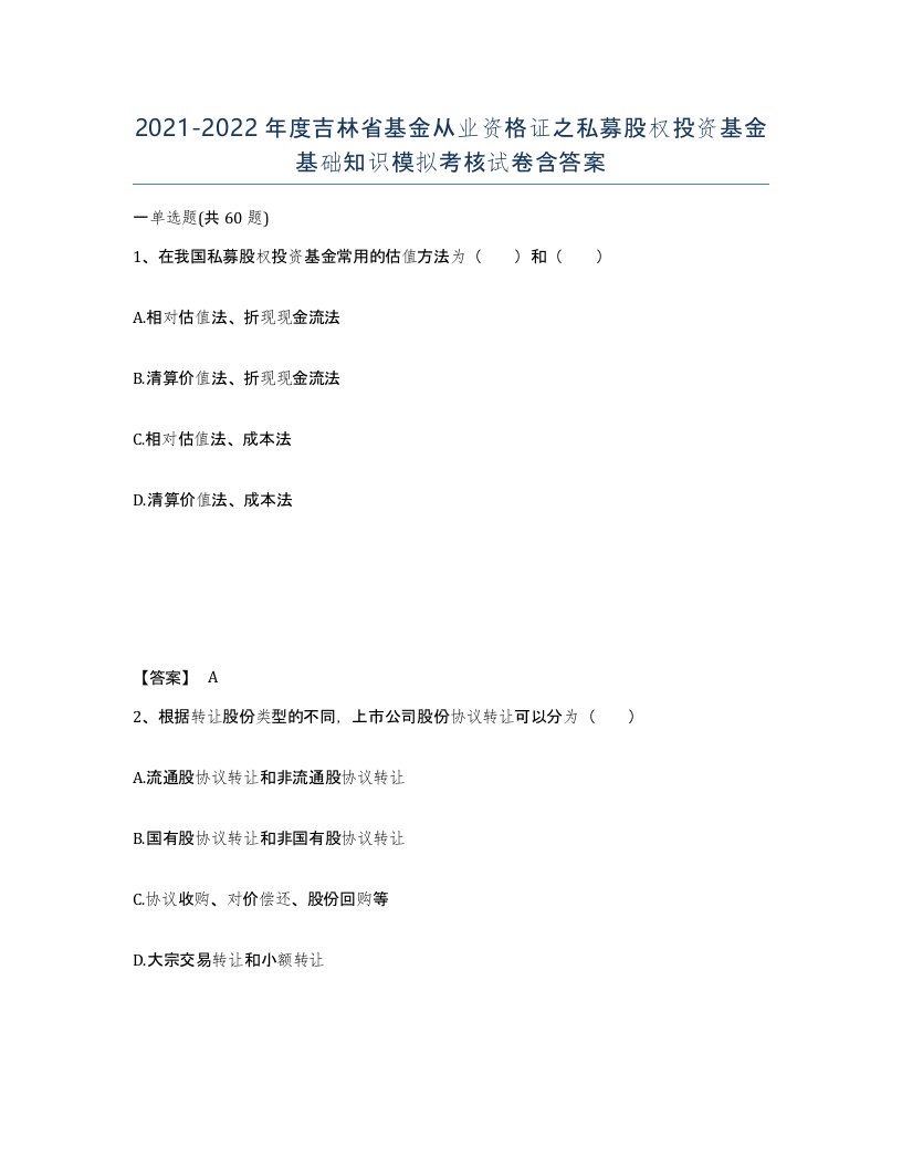 2021-2022年度吉林省基金从业资格证之私募股权投资基金基础知识模拟考核试卷含答案