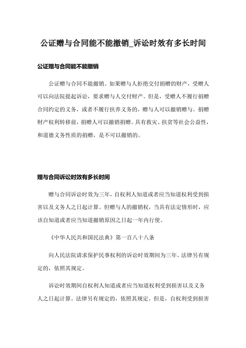 公证赠与合同能不能撤销_诉讼时效有多长时间