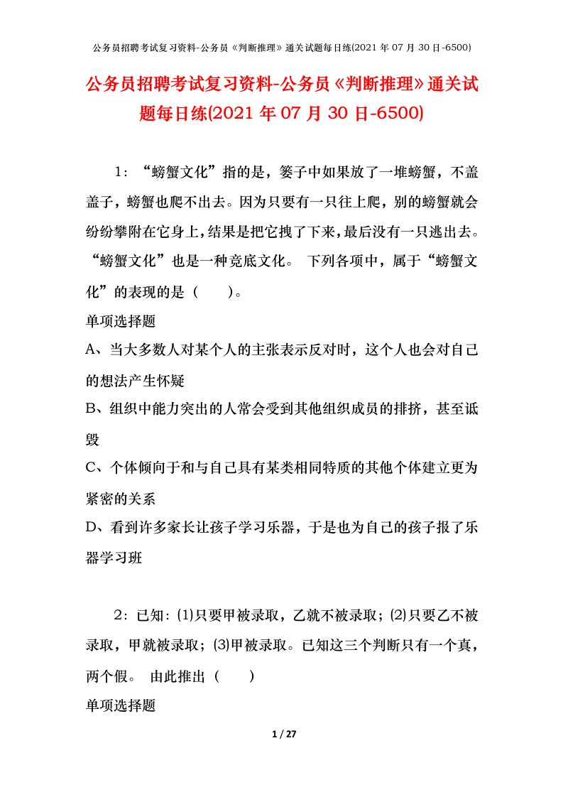 公务员招聘考试复习资料-公务员判断推理通关试题每日练2021年07月30日-6500