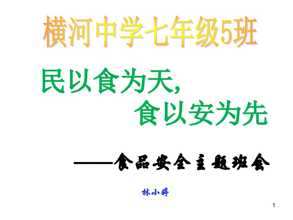 中学生食品安全教育主题班会