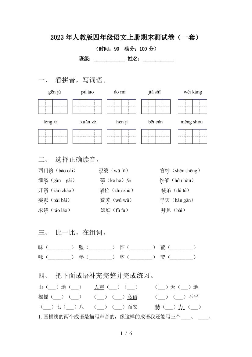 2023年人教版四年级语文上册期末测试卷(一套)