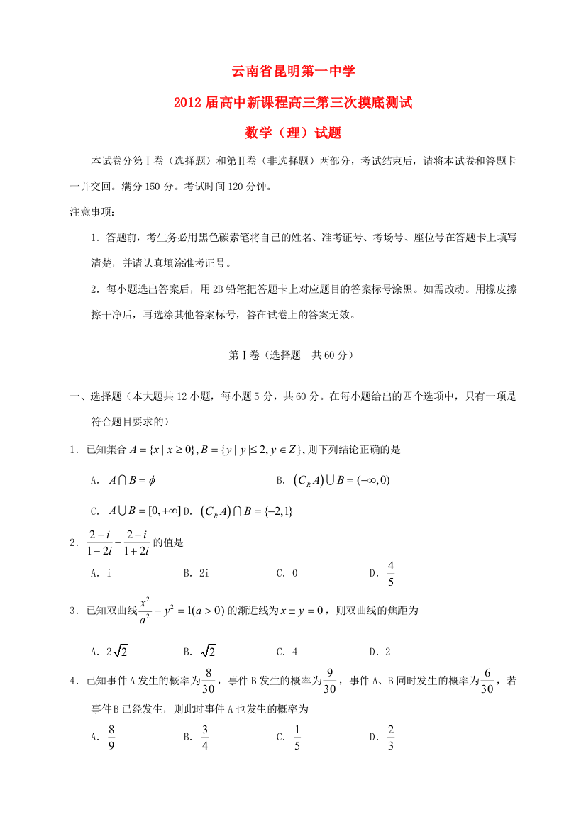 （小学中学试题）云南省昆明一中高三数学第三次摸底测试