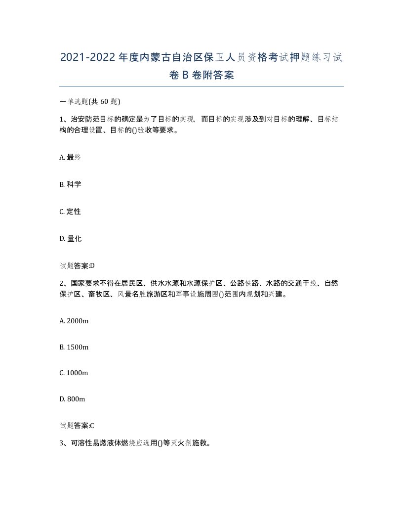 2021-2022年度内蒙古自治区保卫人员资格考试押题练习试卷B卷附答案