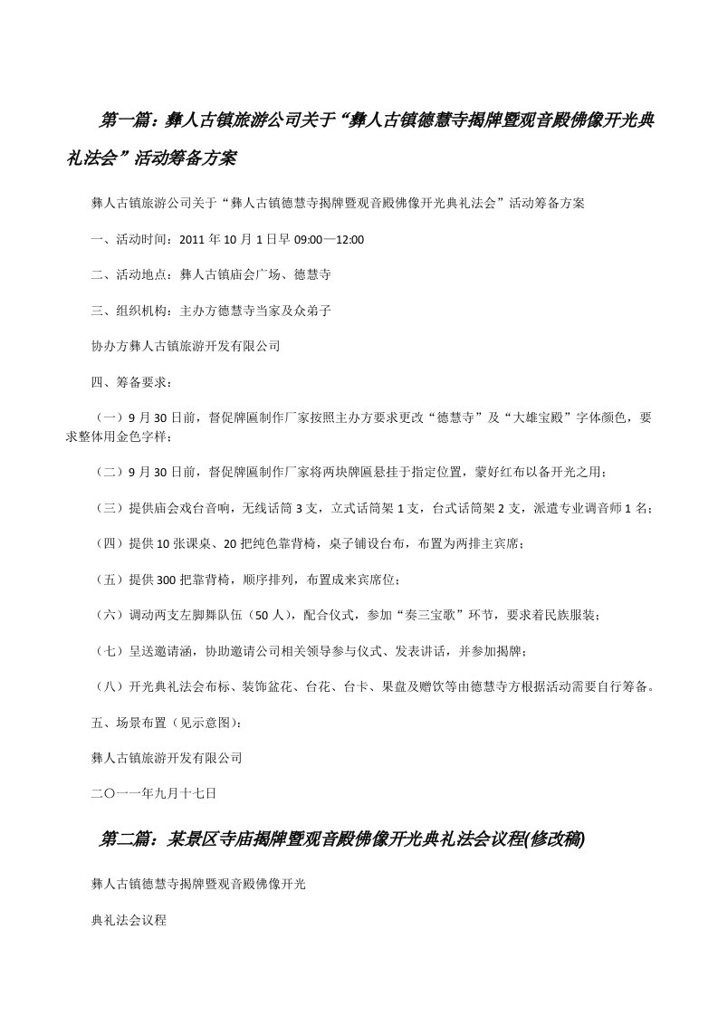 彝人古镇旅游公司关于“彝人古镇德慧寺揭牌暨观音殿佛像开光典礼法会”活动筹备方案[修改版]