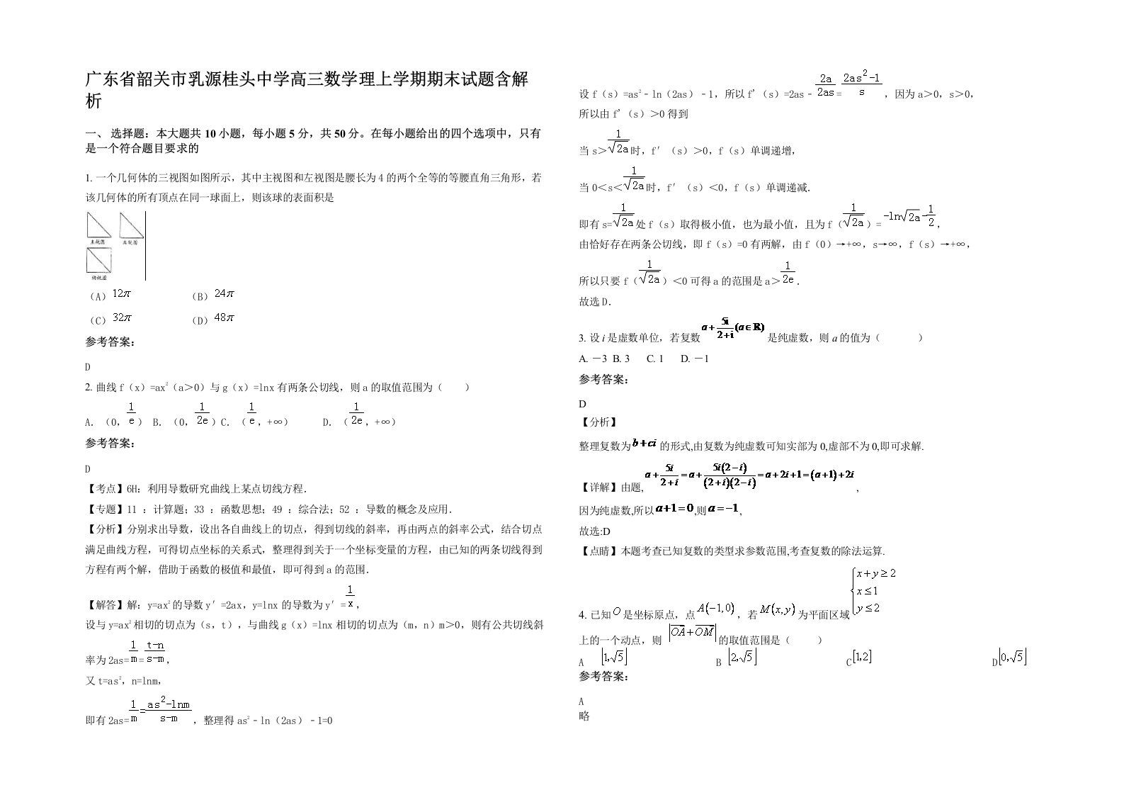 广东省韶关市乳源桂头中学高三数学理上学期期末试题含解析