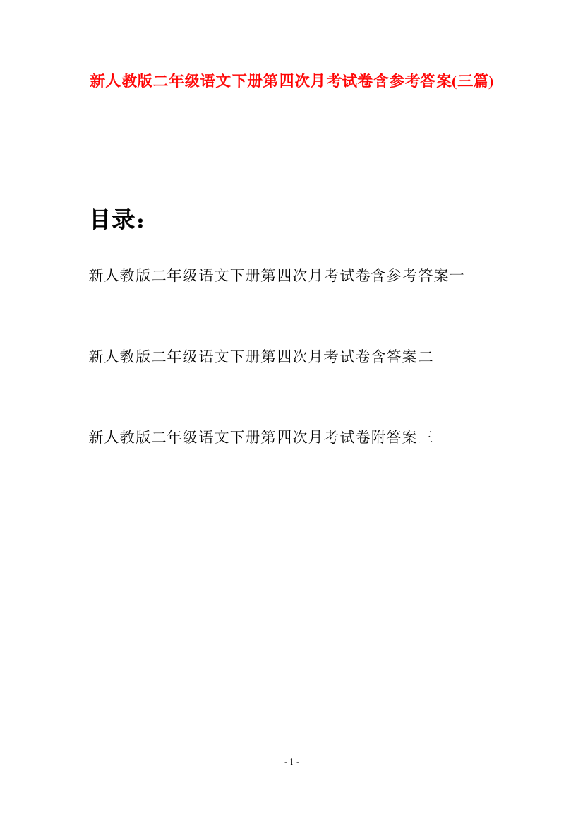 新人教版二年级语文下册第四次月考试卷含参考答案(三篇)