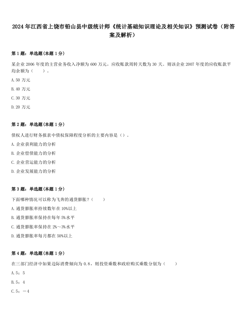 2024年江西省上饶市铅山县中级统计师《统计基础知识理论及相关知识》预测试卷（附答案及解析）