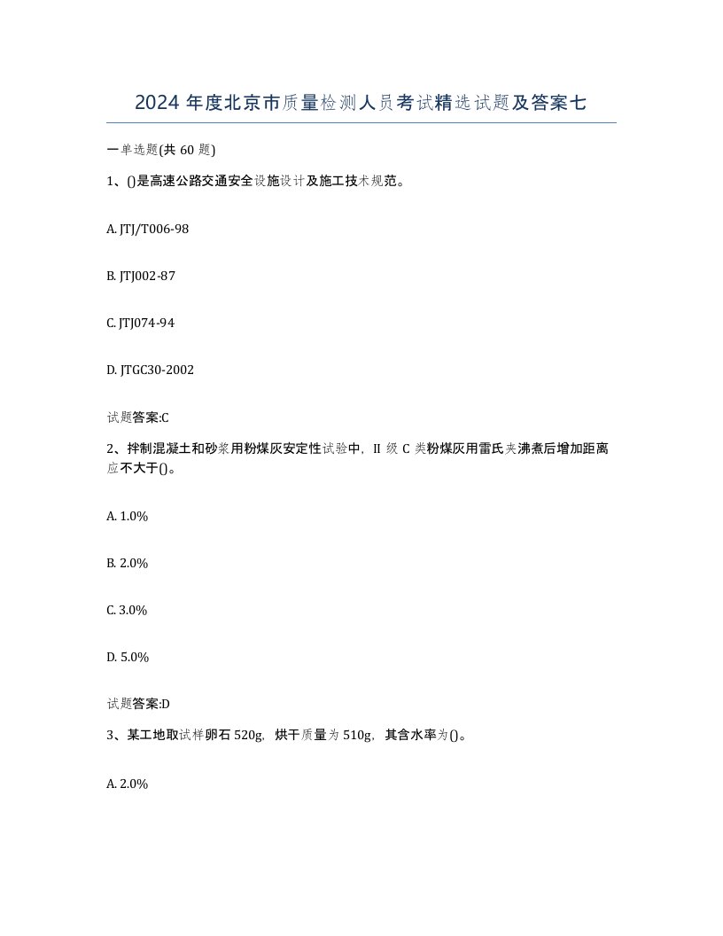 2024年度北京市质量检测人员考试试题及答案七