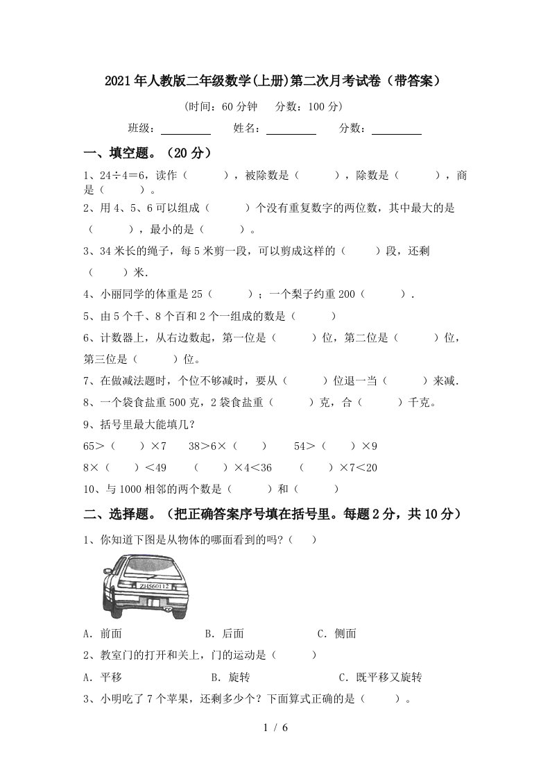 2021年人教版二年级数学上册第二次月考试卷带答案