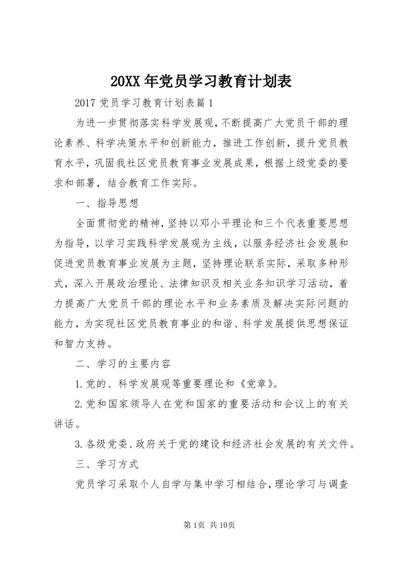 4某年党员学习教育计划表