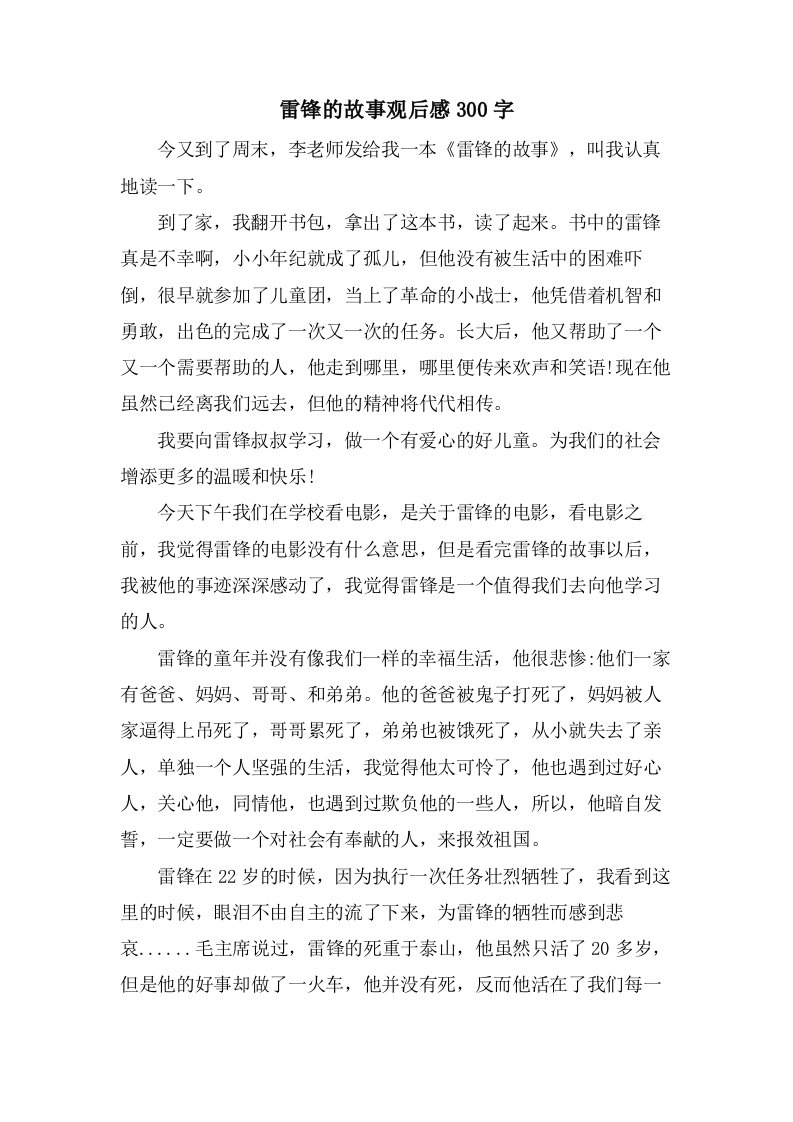 雷锋的故事观后感300字