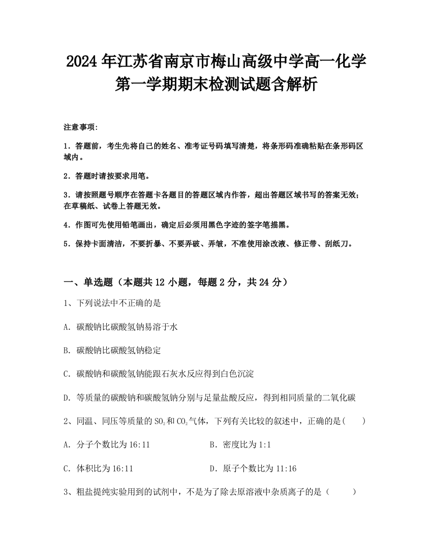 2024年江苏省南京市梅山高级中学高一化学第一学期期末检测试题含解析