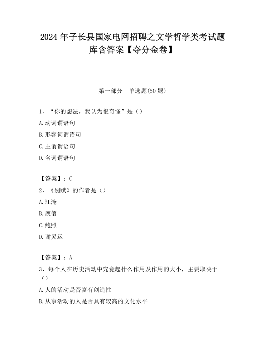 2024年子长县国家电网招聘之文学哲学类考试题库含答案【夺分金卷】