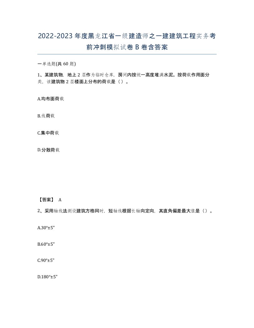 2022-2023年度黑龙江省一级建造师之一建建筑工程实务考前冲刺模拟试卷B卷含答案