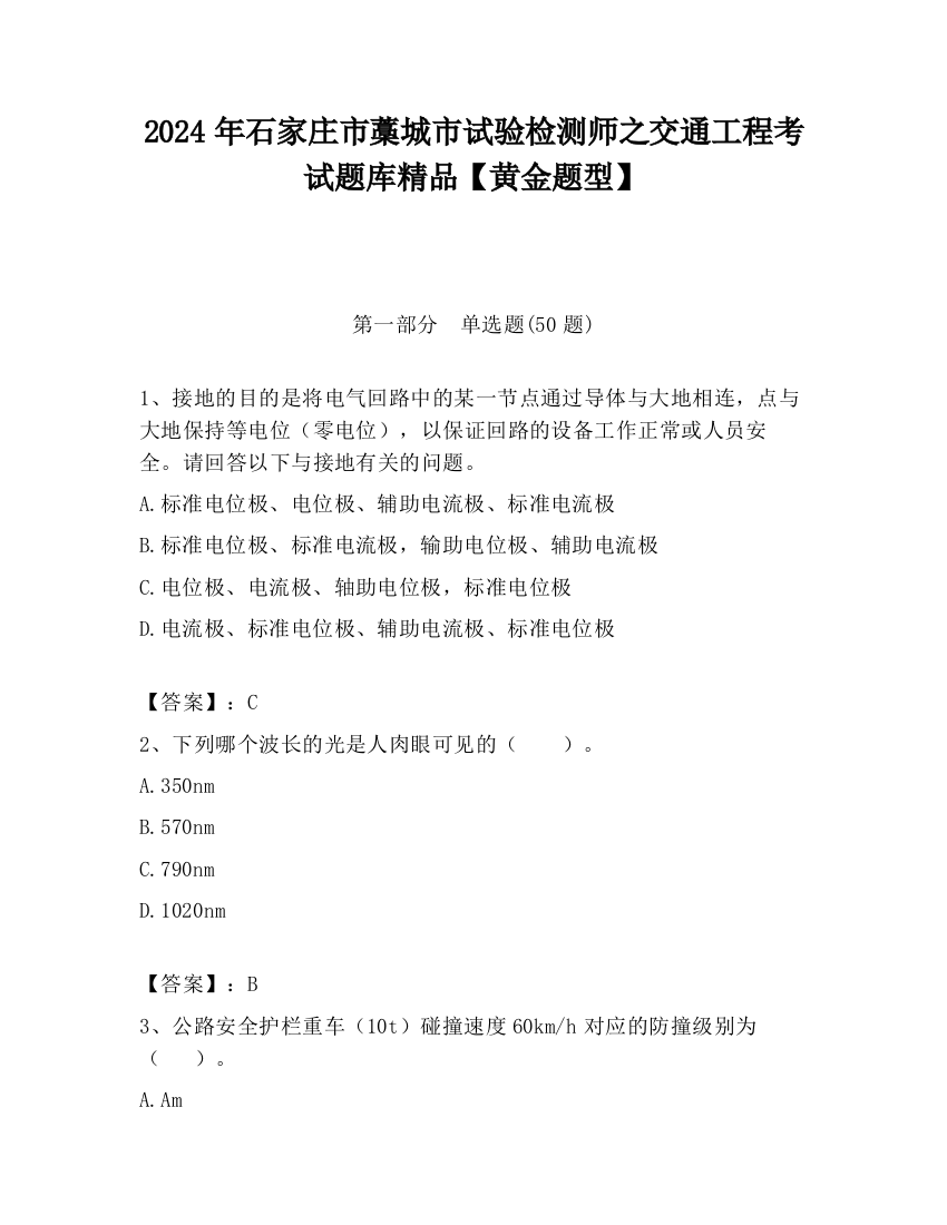 2024年石家庄市藁城市试验检测师之交通工程考试题库精品【黄金题型】